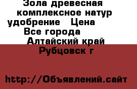 Зола древесная - комплексное натур. удобрение › Цена ­ 600 - Все города  »    . Алтайский край,Рубцовск г.